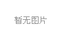 河北邢台：微信、支付宝扫码都可乘公交