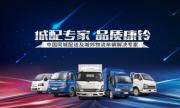 专注用户价值体验 江淮康铃加速产品轻量化升级