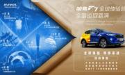 全球化造就全球车 哈弗F7六城巡演如7而至