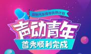 爱驰汽车“共创作”大赛，“声动青年”为梦想集结