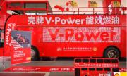 壳牌V-Power |澎拜动力 蜀道纵擎