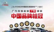 七夺J.D.POWER中国自主品牌桂冠 广汽传祺实力非凡
