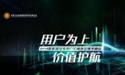 众大咖言论引爆现场，2019新能源汽车用户价值暨保值率峰会成功