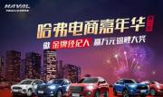 开创汽车营销新局面 哈弗全民经纪人亮剑818电商节