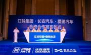 1+1+1能否大于3？江铃集团-长安汽车-爱驰汽车强强联手