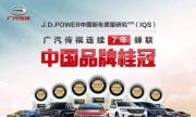 广汽传祺七获J.D.POWER中国自主品牌桂冠