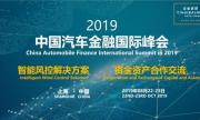 妙互联受邀出席2019中国汽车金融国际峰会