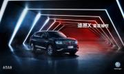 新零售再发力 上汽大众电商平台途昂X雷霆定制澎湃登场