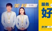 美利车金融，车贷利息服务好，为年轻人带来温度