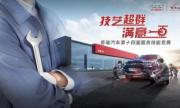 匠心匠行 奇瑞服务技能竞赛战区赛第二站火热开启！
