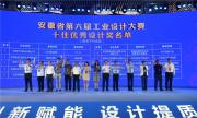 创新赋能 设计提质 奇瑞斩获安徽工业设计多项大奖