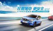 比想象中更安全，北汽新能源EX3三车双重碰撞获满分评价
