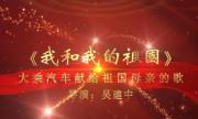 大乘汽车献给祖国母亲的赞歌!