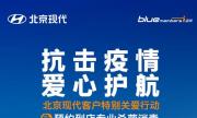 抗击疫情 爱心护航 北京现代推出免费杀菌客户关爱特别行动