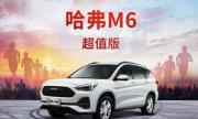 6万6哈弗M6搅动家用车市场，实力超群无需解释