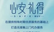 “心安·礼得”SAFE BUY，甩手掌柜趁“现”在