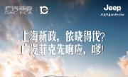 广汽菲克加码上海新政，伐要太嗲哦！