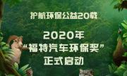 护航环保公益 20载 2020年“福特汽车环保奖” 正式启动