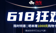 淘车“618狂欢”活动“吸睛” 消费者购二手车可享多重优惠
