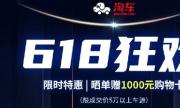 淘车开启二手车“消费趴” 拉开618狂欢序幕
