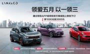 领克02周年庆 购车福利送不停 领克汽车六月多重惊喜持续放送