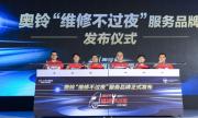 解决轻卡夜间维修痛点 奥铃行业首创“维修不过夜”服务