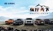 纵行天下 北京现代开启SUV家族之旅 释放更多优惠