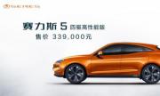 赛力斯5四驱高性能版重庆车展正式上市 售价33.9万元