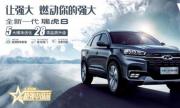 2万礼遇加持，全新一代瑞虎8奏响品质升级号