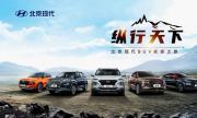 众擎易举 聚利保增 北京现代5月销量逆势上涨 