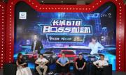 长城汽车618战报：单日收获超万单，汽车新零售领军者！