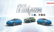 满足你对纯电动的所有想象 2020丰田技术空间带你品鉴EV魅力