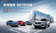 WEY靠什么服务赢得口碑和市场，原值置换了解一下