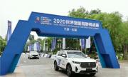 2020世界智能驾驶挑战赛，奔腾T99荣登综合大奖冠亚宝座