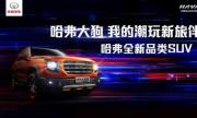 专家认可、网友点赞，哈弗大狗这波营销“有内味了”