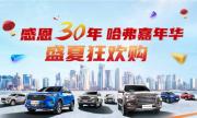 哈弗嘉年华盛大开启 至高综合钜惠31000元