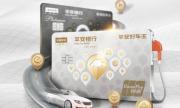 车主卡如何实现“一站式”服务？平安好车主信用卡给你答案