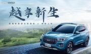 十万元级超值纯电SUV 全新瑞虎e 10.88万元起焕新来袭