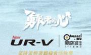 预见高品位生活 东风Honda UR-V携手吴晓波共赏年终秀
