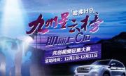 哈弗H9短视频挑战赛深度链接用户，共创开放生态