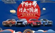 5月潮创季，中国哈弗掀起最炫国潮风暴