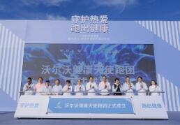 “沃尔沃·健康天使跑团”成立 与你一起 跑走不开心
