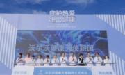 守护热爱，跑出健康，“沃尔沃·健康天使跑团”成立，开跑！
