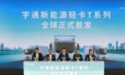 宇通新能源轻卡T系列产品全球首发 越级而致开启中国新能源轻卡3.0时代