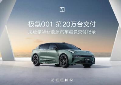 极氪001第20万台交付，创新势力速度纪录