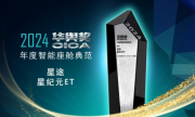 智能化不客气！星纪元ET斩获“华舆奖·年度智能座舱典范”奖项