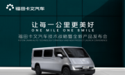 福田卡文汽车首款产品乐福发布&重卡概念车Beacon亮相