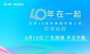 40 年的 “庆铃式幸福” 长啥样？这场全国之旅邀你亲身解码
