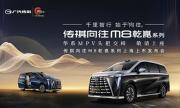 传祺向往M8乾崑系列上海上市发布会：有为者，即将闪耀登场
