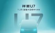 时代汽车首款VAN来了！7.2方超值大空间中VAN祥菱U7即将发布